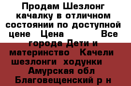 Продам Шезлонг-качалку в отличном состоянии по доступной цене › Цена ­ 1 200 - Все города Дети и материнство » Качели, шезлонги, ходунки   . Амурская обл.,Благовещенский р-н